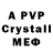 APVP кристаллы mechanic art